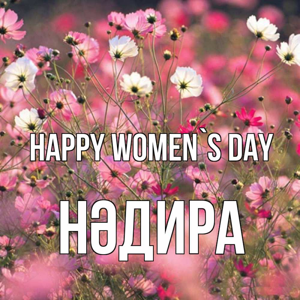Greetings card с именем, НӘДИРА happy women`s day красиво 1 Greetings with text for free download 